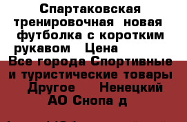 Спартаковская тренировочная (новая) футболка с коротким рукавом › Цена ­ 1 500 - Все города Спортивные и туристические товары » Другое   . Ненецкий АО,Снопа д.